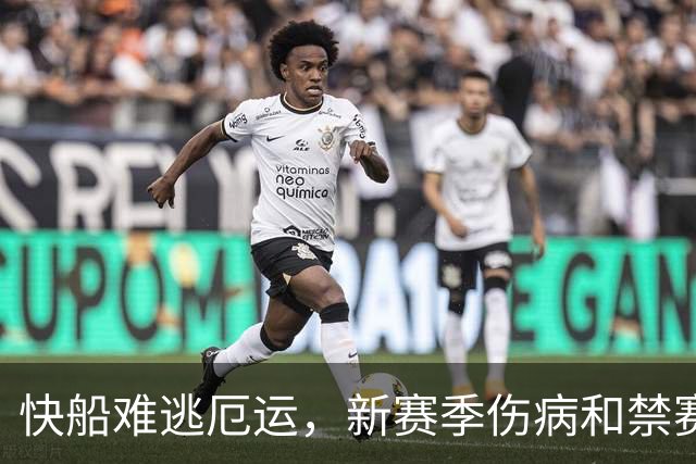 快船难逃厄运，新赛季伤病和禁赛接踵而至